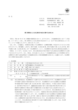 第三者割当による自己株式の処分に関するお知らせ