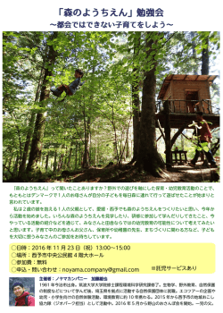 「森のようちえん」勉強会 - noyamacompany