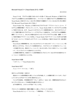 Microsoft Visual C++ (Visual Studio 2013) の操作