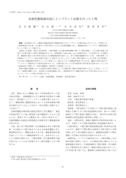 含歯性嚢胞摘出後にインプラント治療を行った 1 例