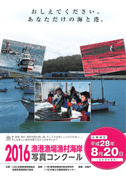 2016漁港漁場漁村海岸 写真コンクール