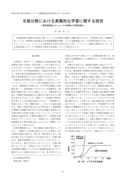 生態分野における発展的な学習に関する研究
