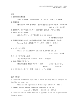 詳しい業績一覧はこちらをご覧ください（PDF