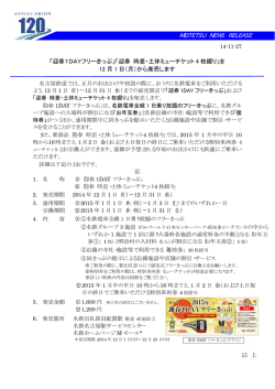 「迎春1DAYフリーきっぷ」「迎春 時差・土休ミューチケット4