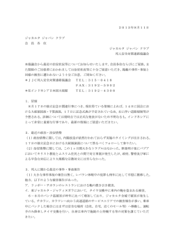 2015年8月11日 ジャカルタ ジャパン クラブ 会 員 各 位 ジャカルタ