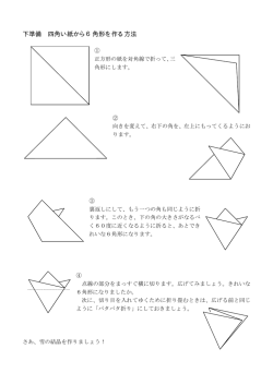 下準備 四角い紙から6角形を作る方法