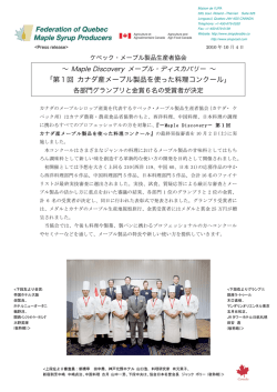 第1回 カナダ産メープル製品を使った料理コンクール