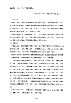 繊維学会:ヅオテキスタイル研究委員会 ユニチカ鮒スパンボンド事業本部