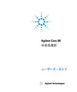 Agilent Cary 60 分光光度計
