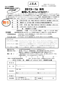 15-16秋冬 繊研新聞レディストレンドセミナー」津田