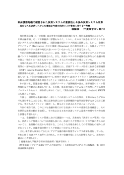 欧州債務危機で確認された決済システムの重要性と今後