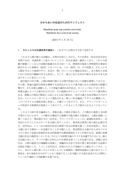 1 分かち合いの社会のためのマニフェスト Manifeste pour une soci&eacute;t&eacute;