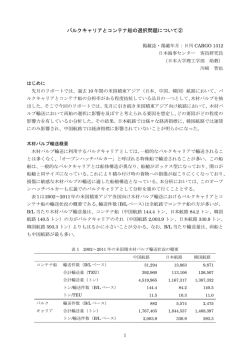 バルクキャリアとコンテナ船の選択問題について②