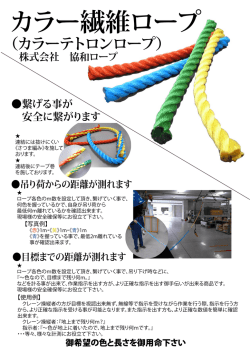 カラー繊維ロープ
