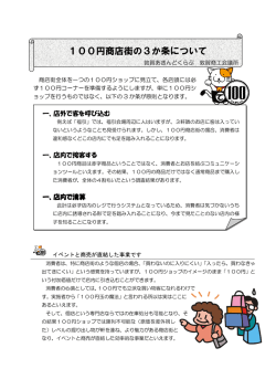 100円商店街の3か条について