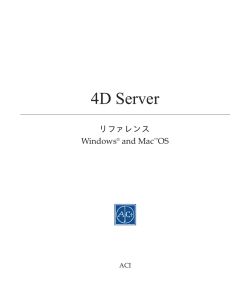 4D Server リファレンス - Logo 4D Japan Library Server