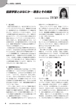 協調学習とはなにか－理念とその実践&hellip;&hellip;小河 園子