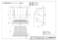 20cm換気扇用ウエザ－カバ－(格子付)
