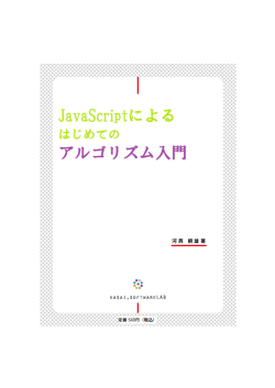 JavaScript によるはじめてのアルゴリズム入門