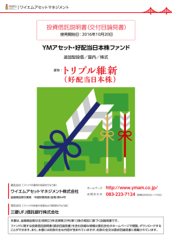交付目論見書 - ワイエムアセットマネジメント