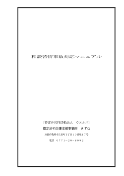 苦情処理対応 - 居宅介護支援事業所 きずな
