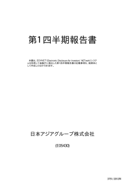 第1四半期報告書 - 日本アジアグループ株式会社