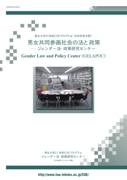 男女共同参画社会の法と政策 - 東北大学法学研究科・法学部
