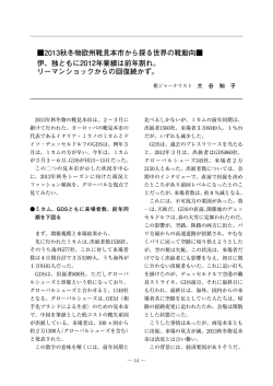 2013秋冬物欧州靴見本市から探る世界の靴動向   伊、独ともに2012年