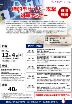 標的型サイバー攻撃 対策セミナー