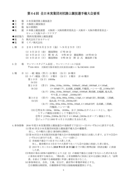 第 64回 全日本実業団対抗陸上競技選手権大会要項