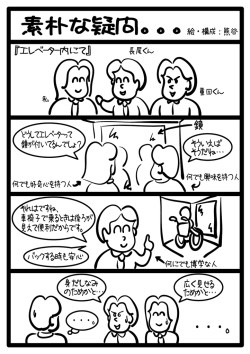 素朴な疑問。。。絵・構成：熊谷