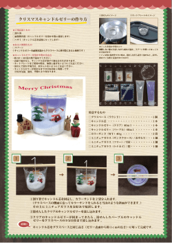 → → クリスマスキャンドルゼリーの作り方 1 2 3