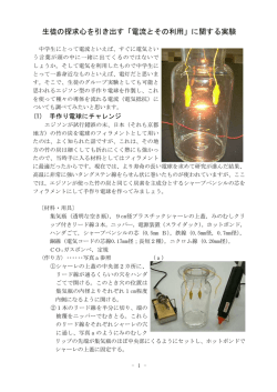 生徒の探求心を引き出す「電流とその利用」に関する実験