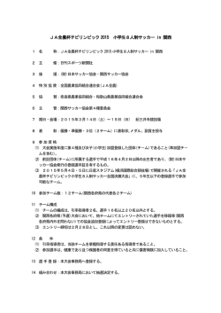 JA全農杯チビリンピック2015 小学生8人制サッカー in 関西