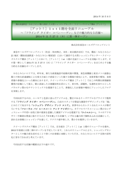 ［アット！］1st1階を全面リニューアル