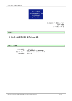 クラスタ対応版設定例 (LifeKeeper 版)