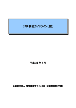 CAD 製図ガイドライン（案） - 公益財団法人 東京都都市づくり公社