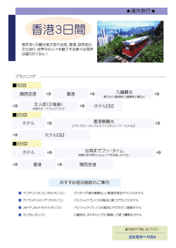 香港3日間