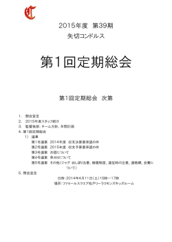 第1回定期総会 - 矢切コンドルス