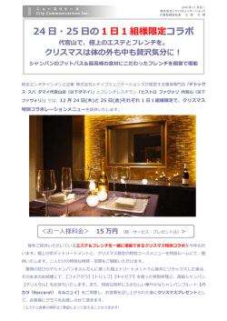 12月24日、25日に一日一組様限定のクリスマス特別コラボメニューを