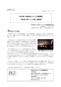 第6回 日本イベント大賞 - 日本イベント産業振興協会
