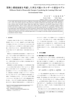 習熟と環境価値を考慮した再生可能エネルギーの普及モデル