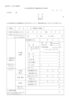 様式第1号（第5条関係） 小山町結婚新生活支援補助金交付申請書 年