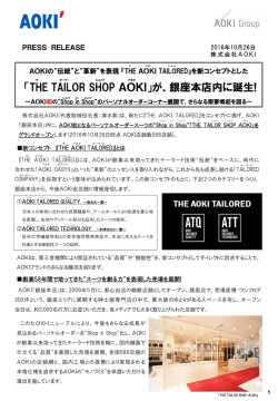 「THE TAILOR SHOP AOKI」が、銀座本店内に誕生!