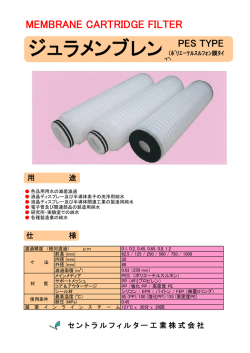 ジュラメンブレン PES TYPE