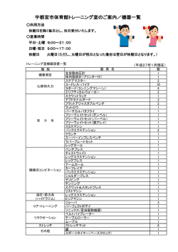 レーニング機器一覧 - 宇都宮スポーツナビ