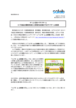 ゲーム+広告＝アドバゲーム エバラ食品の調味料を使った料理方法を