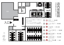 櫻道 店内見取り図