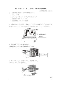 東芝 REGZA 22A2 スタンド取り付け説明書