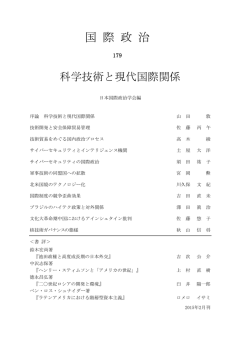179号 「科学技術と現代国際関係」